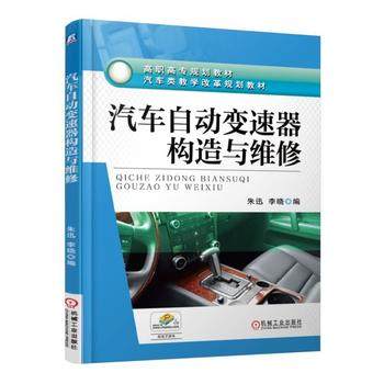 汽车自动变速器构造与维修 朱迅 李晓 编