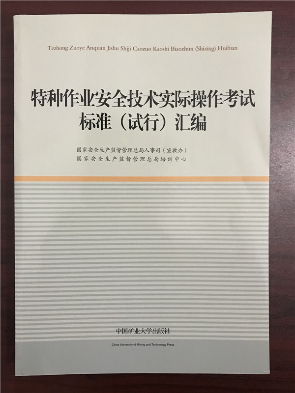 特种作业安全技术实际操作考试标准（试行）汇编