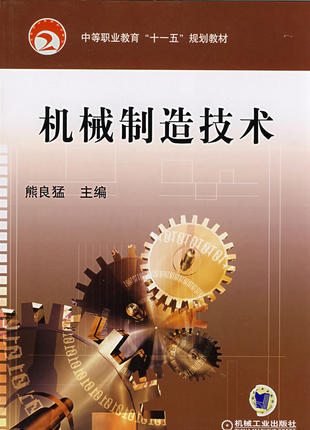 机械制造技术 熊良猛