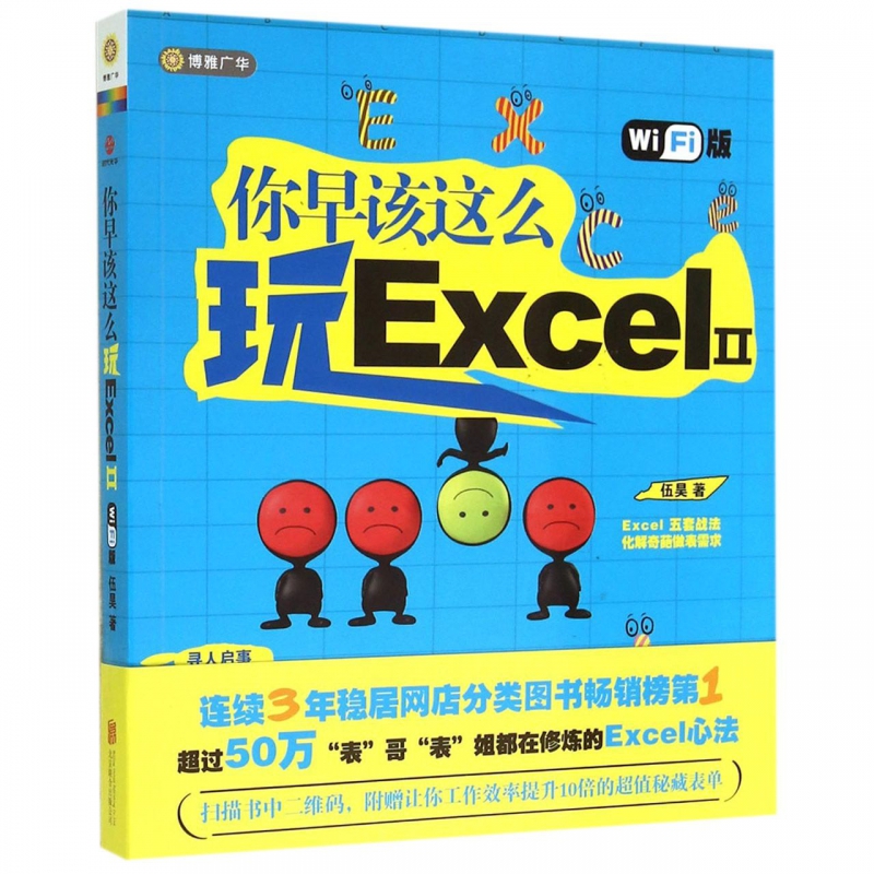 你早该这么玩Excel(ⅡWiFi版)
