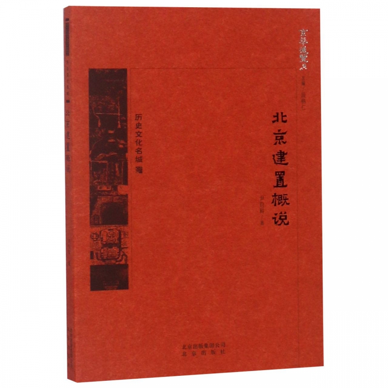 北京建置概说/京华通览