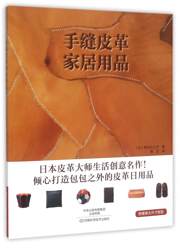 手缝皮革家居用品