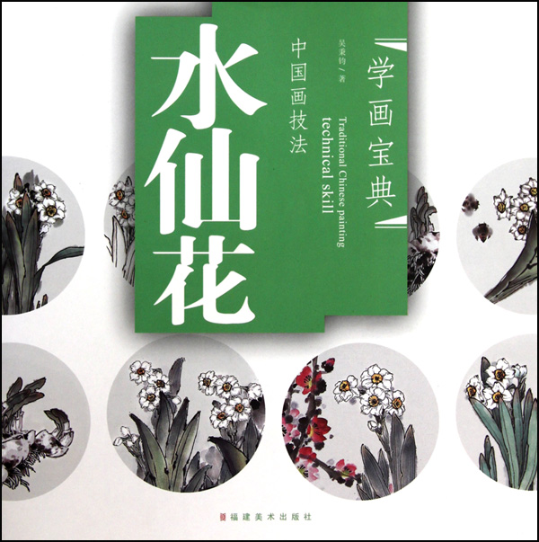 中国画技法(水仙花)/学画宝典
