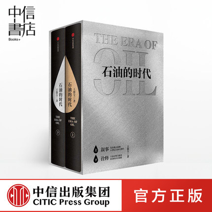 石油的时代上下册 王能全 石油领域发展的梳理和展望 中信出版