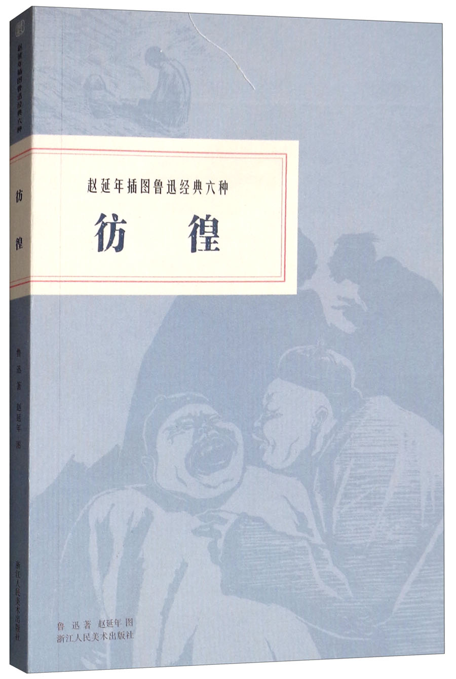 赵延年插图鲁迅经典六种：彷徨