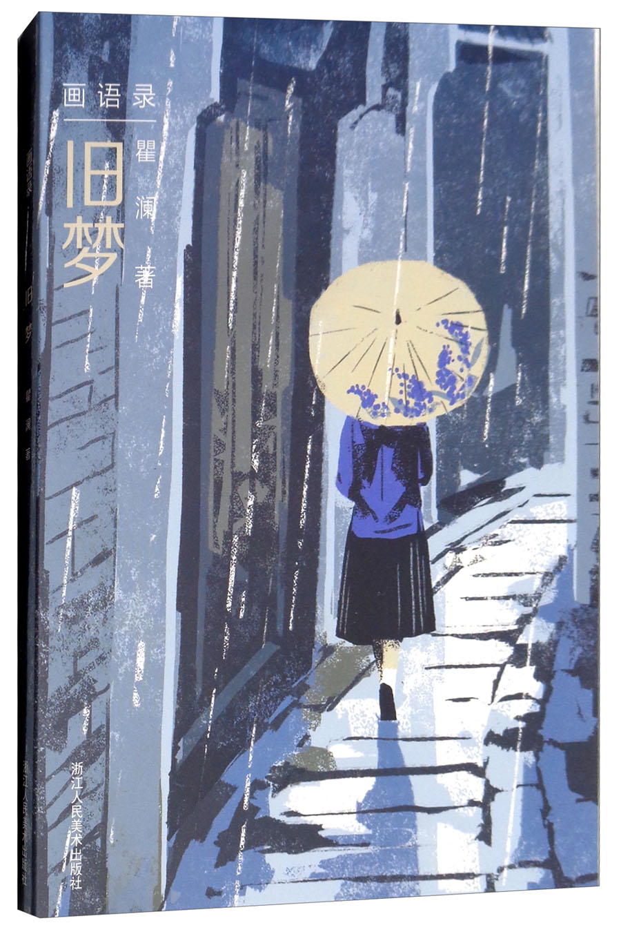 画语录：旧梦
