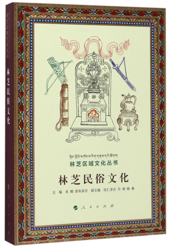 林芝民俗文化/林芝区域文化丛书