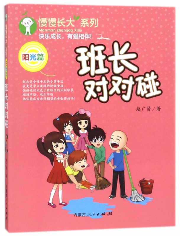 班长对对碰(阳光篇)/慢慢长大系列