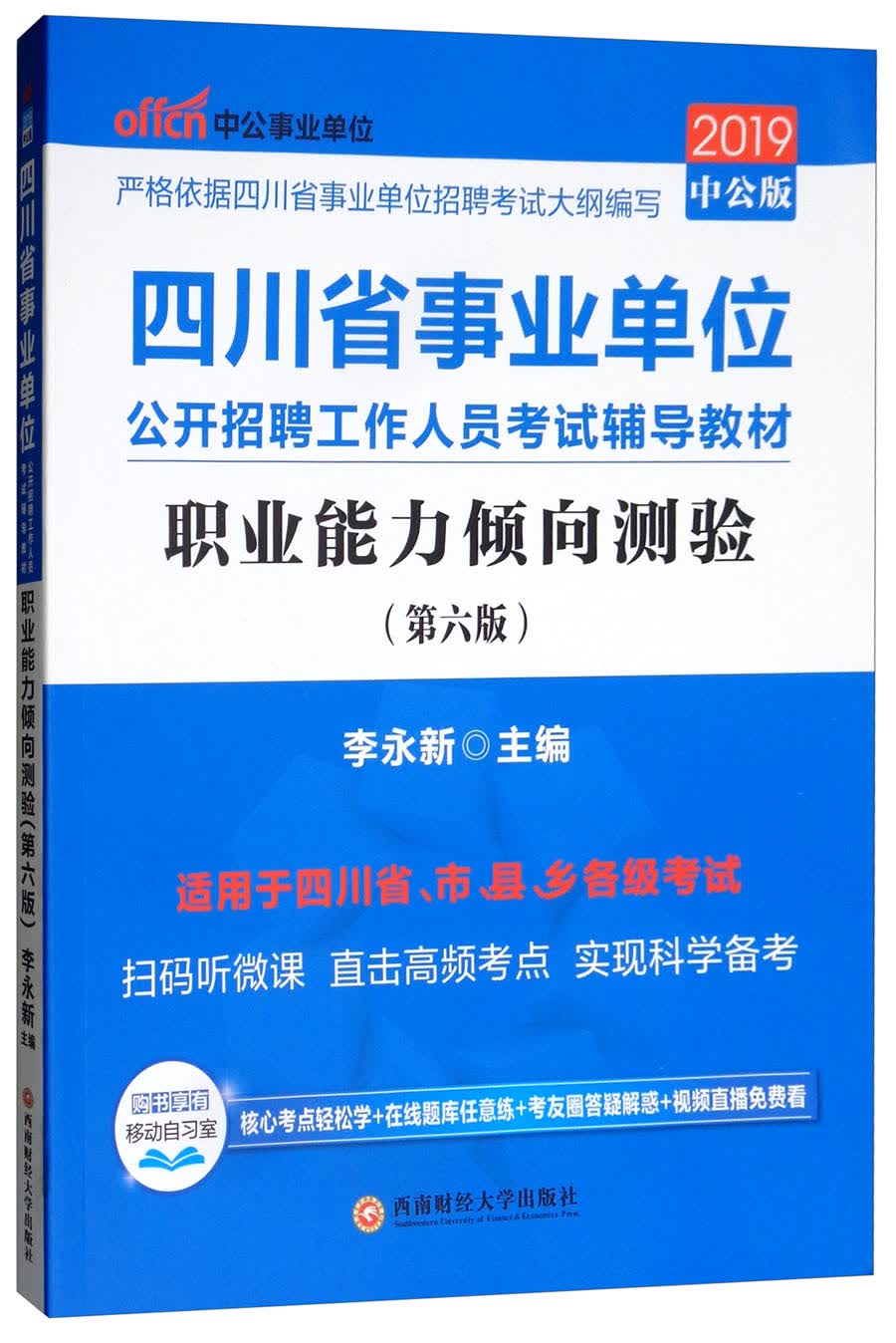 中公教育2019四川省事业单位考试教材：职业能力倾向测验