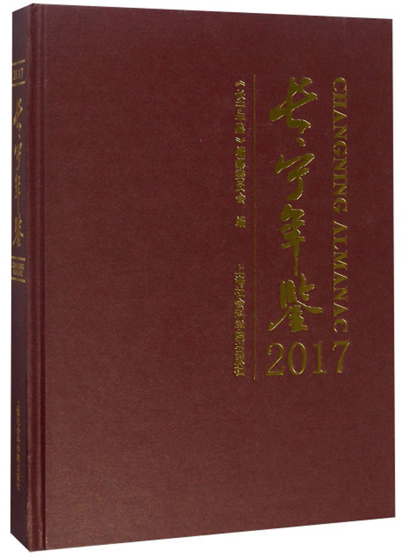 长宁年鉴（2017 附光盘）