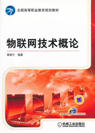 物联网技术概论 机械工业出版社 季顺宁著