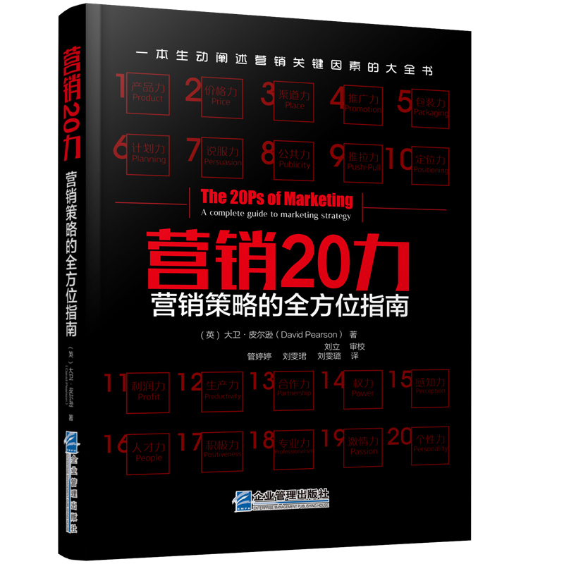 营销20力：营销策略的全方位指南