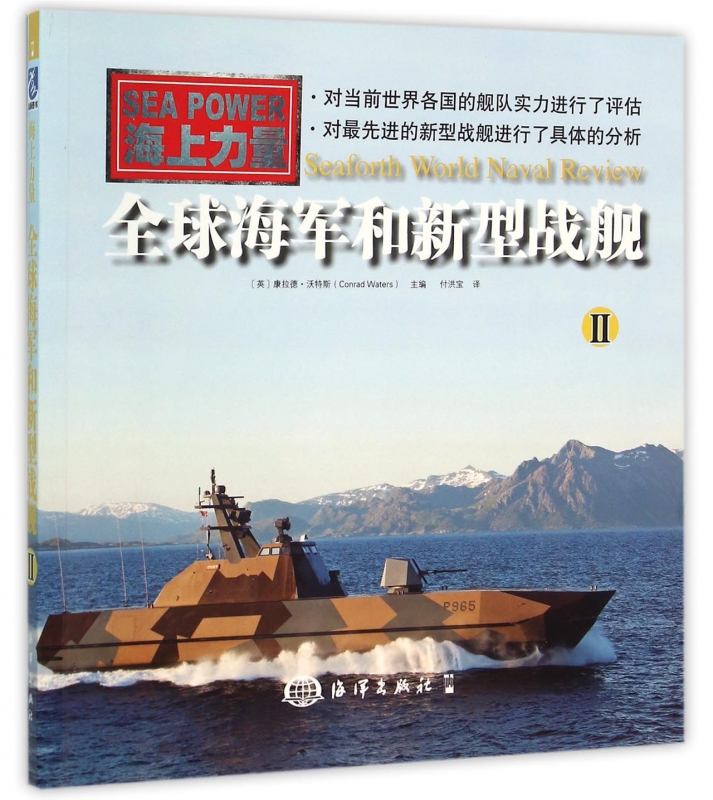 全球海军和新型战舰(Ⅱ海上力量)
