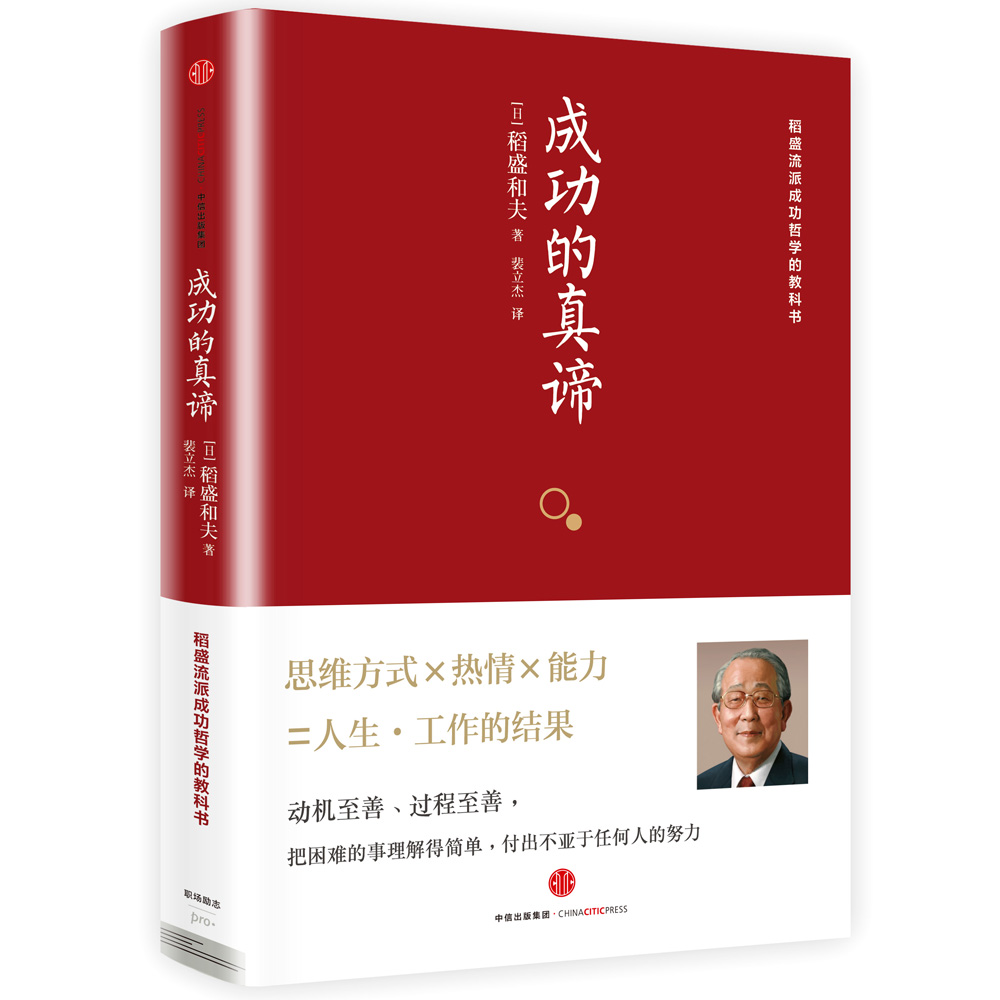 成功的真谛 稻盛流派成功哲学的教科书 中信出版社