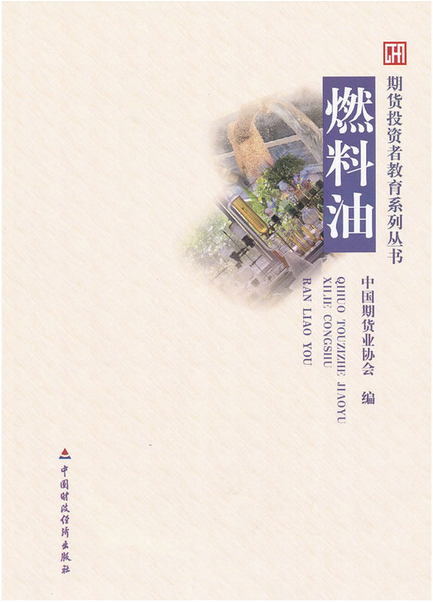 期货投资者教育系列丛书:燃料油