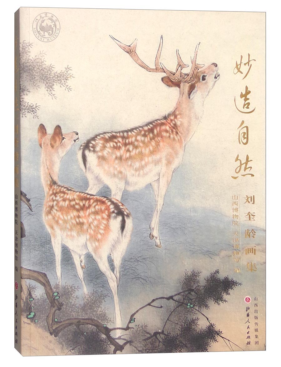 妙造自然:刘奎龄画集