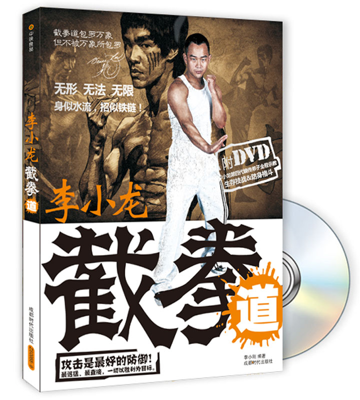 李小龙截拳道（附光盘）