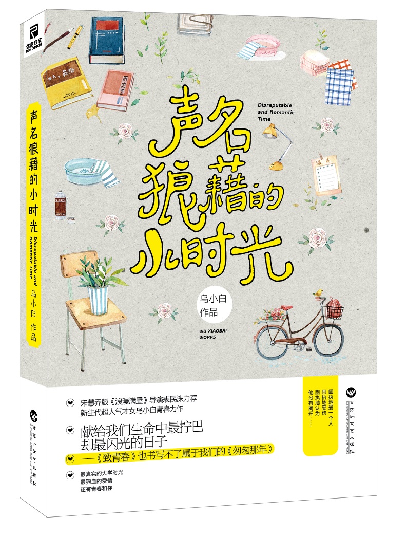 声名狼藉的小时光