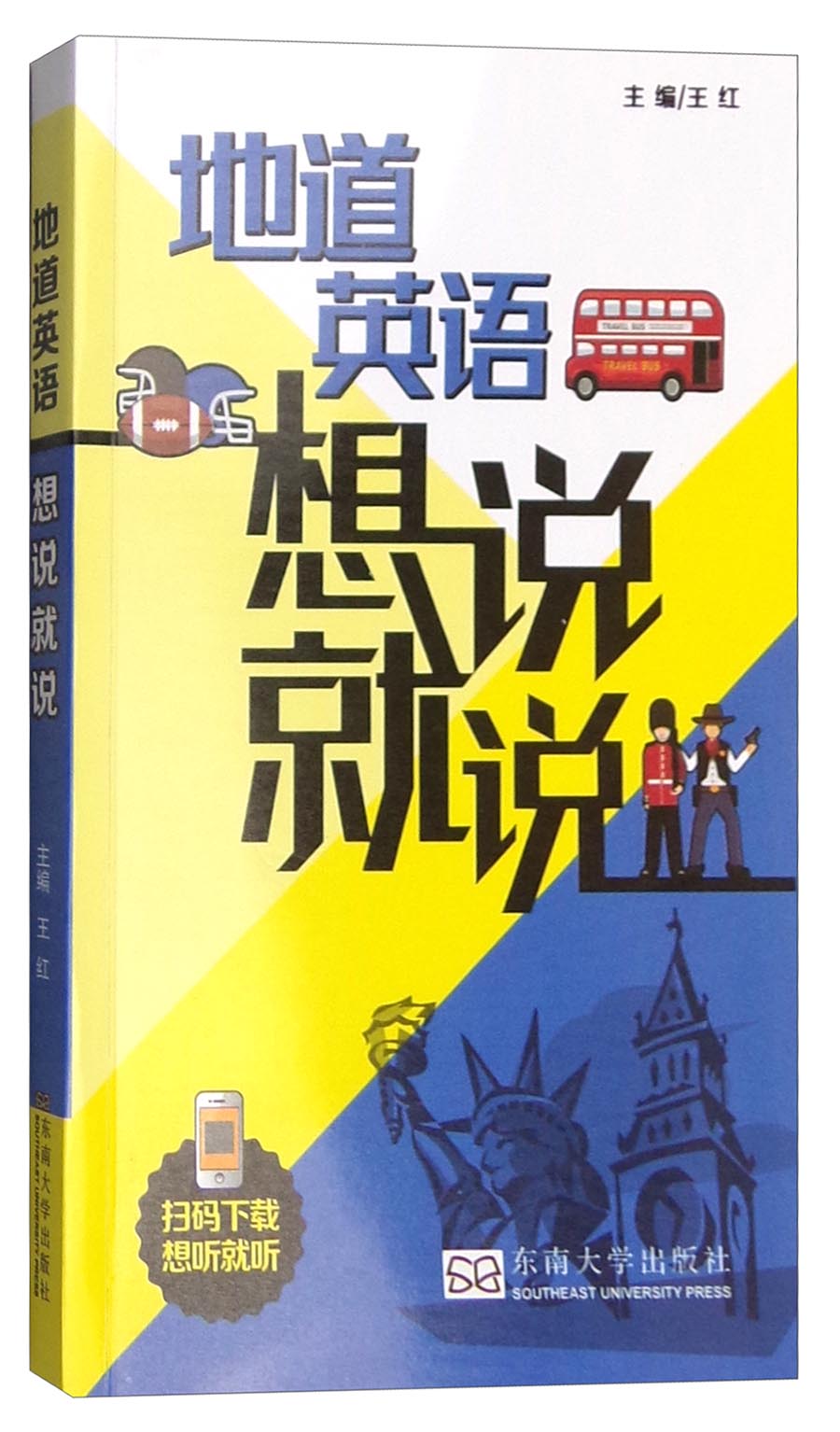 地道英语想说就说