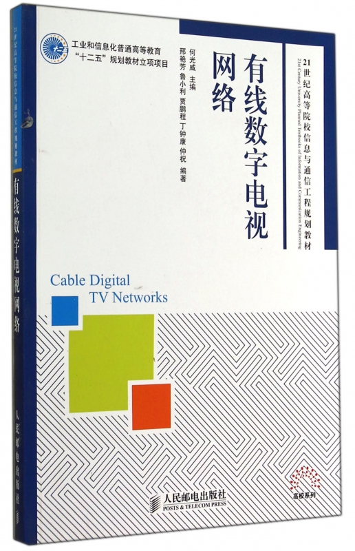 有线数字电视网络(21世纪高等院校信息与通信工程规划教材)