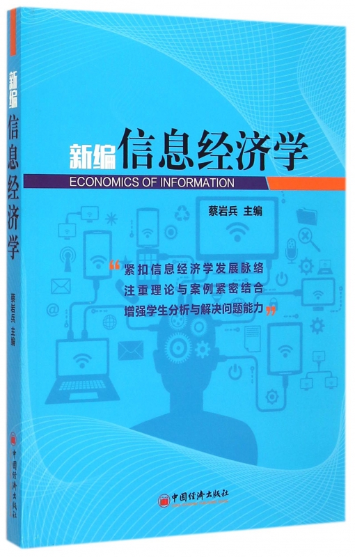 新编信息经济学