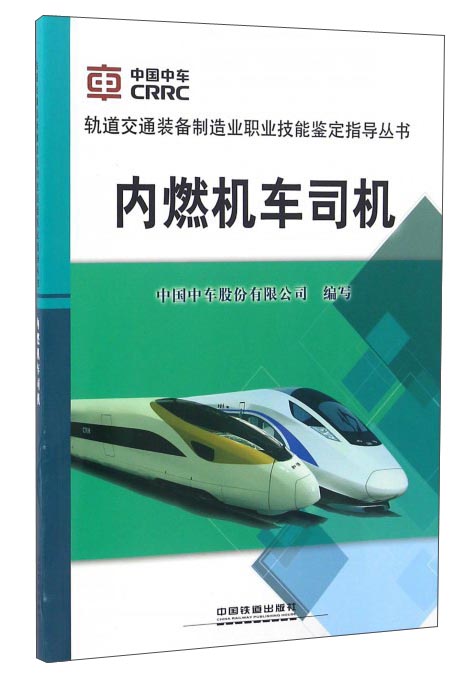 内燃机车司机