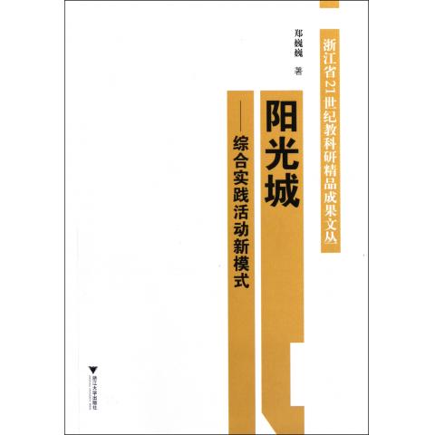阳光城--综合实践活动新模式