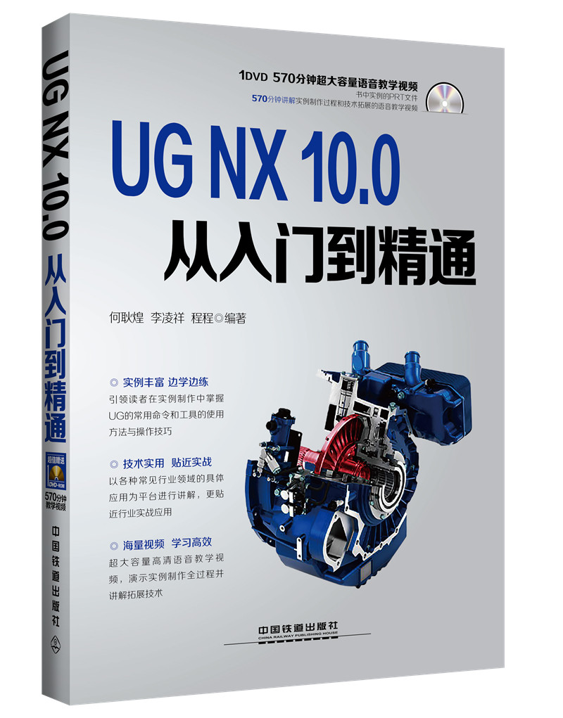 UG NX 10.0从入门到精通（附光盘）