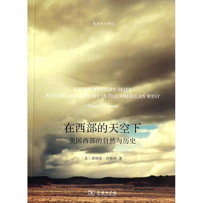 在西部的天空下(美国西部的自然与历史)/生态与人译丛