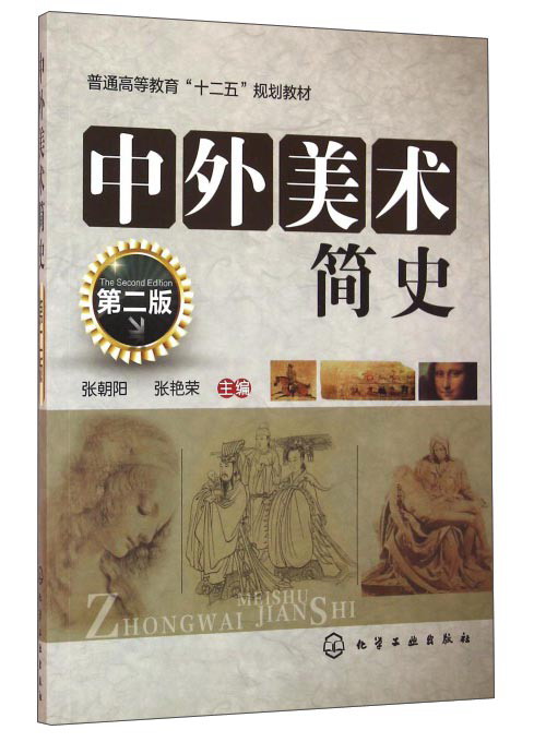 中外美术简史第2版(京东正版现货) 第2版