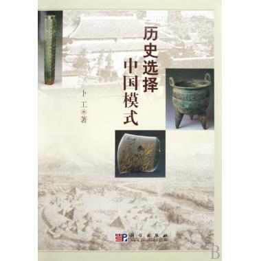 历史选择中国模式