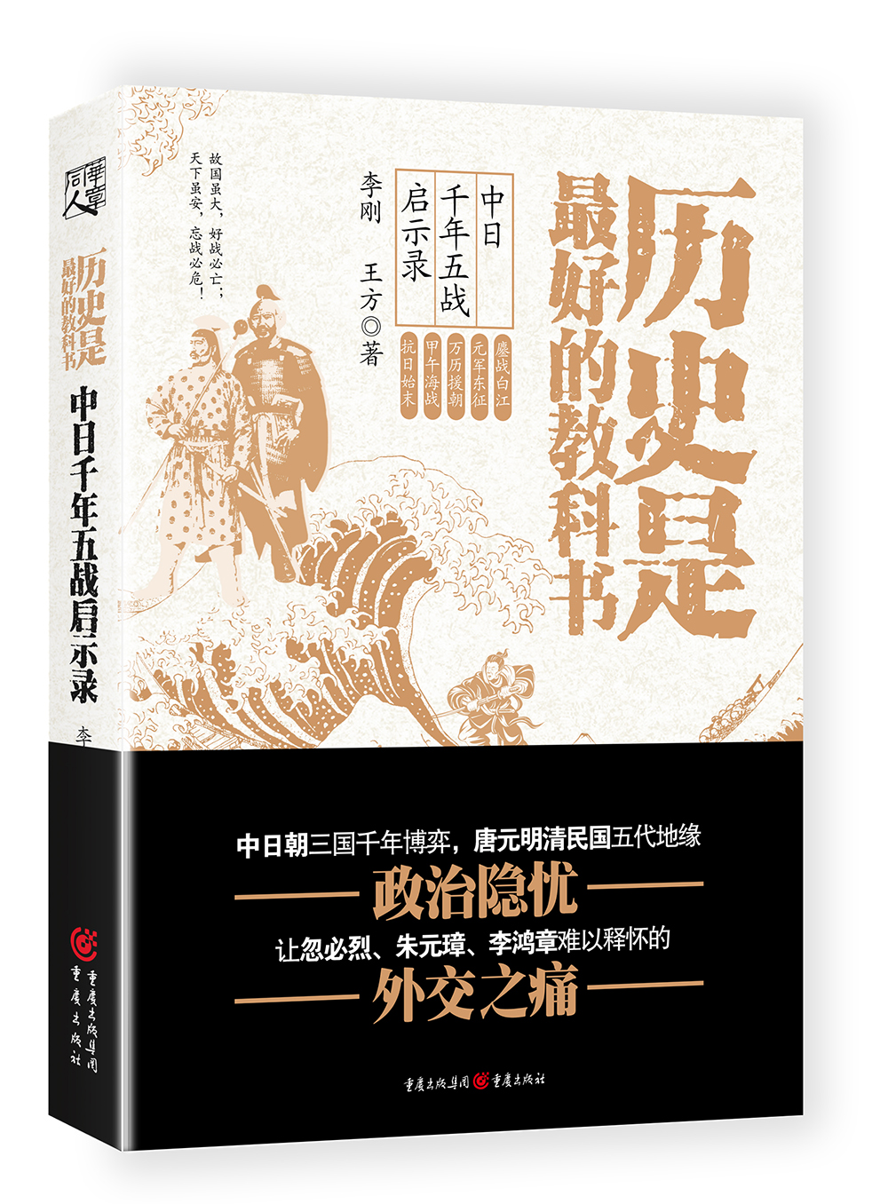历史是最好的教科书：中日千年五战启示录