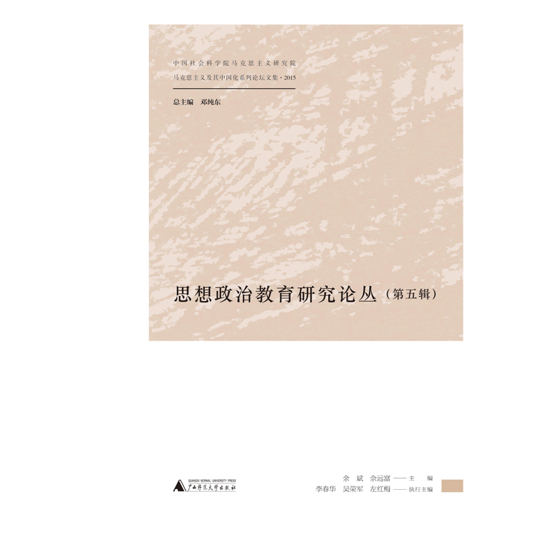 马克思主义及其中国化系列论坛文集 思想政治教育研究论丛（第五辑） pdf格式下载