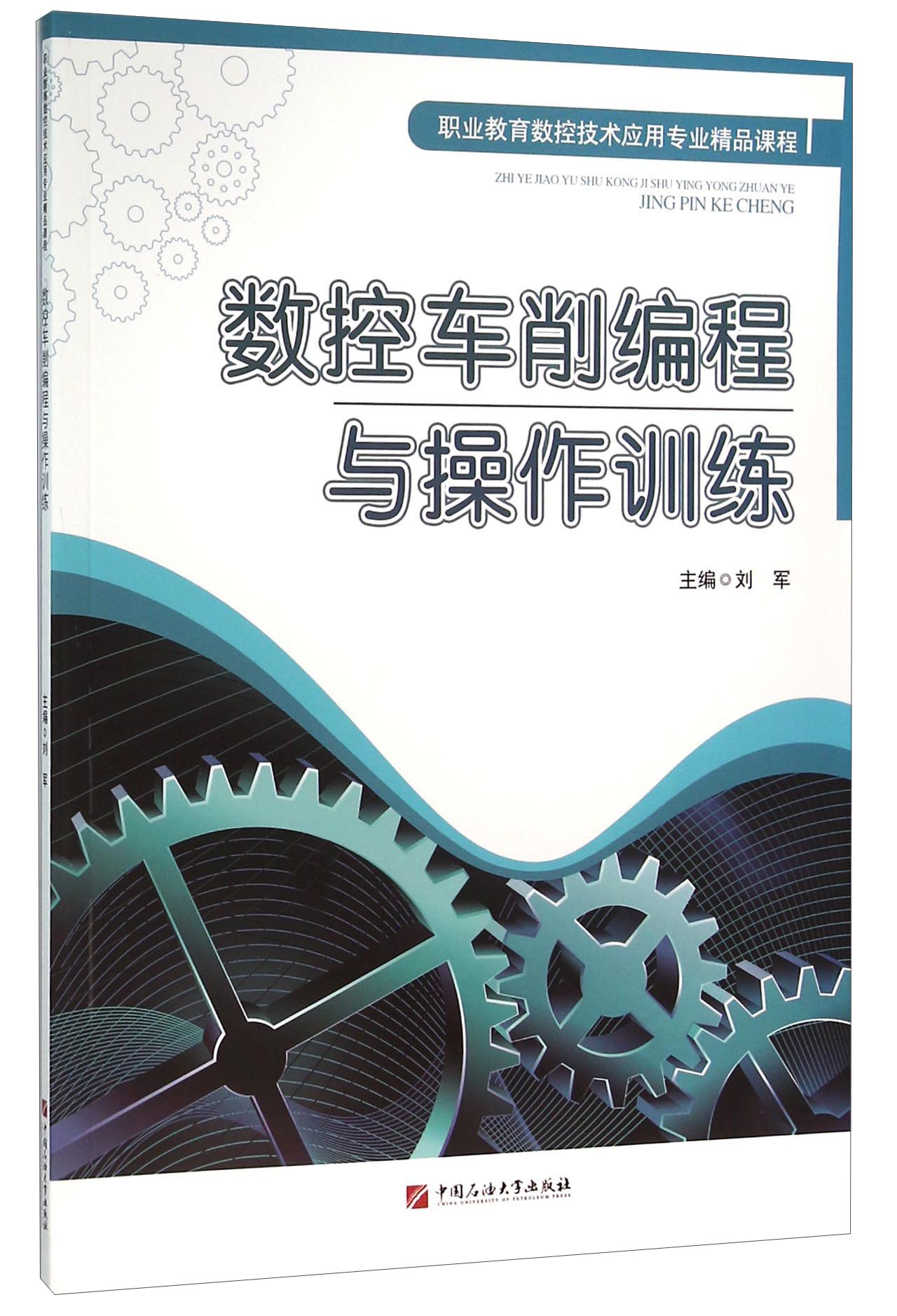 数控车削编程与操作训练