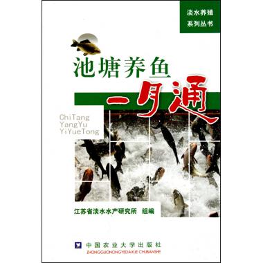 池塘养鱼一月通/淡水养殖系列丛书