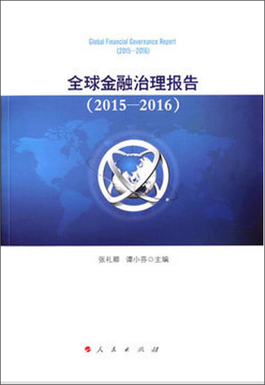 全球金融治理报告（2015-2016）9787010162201