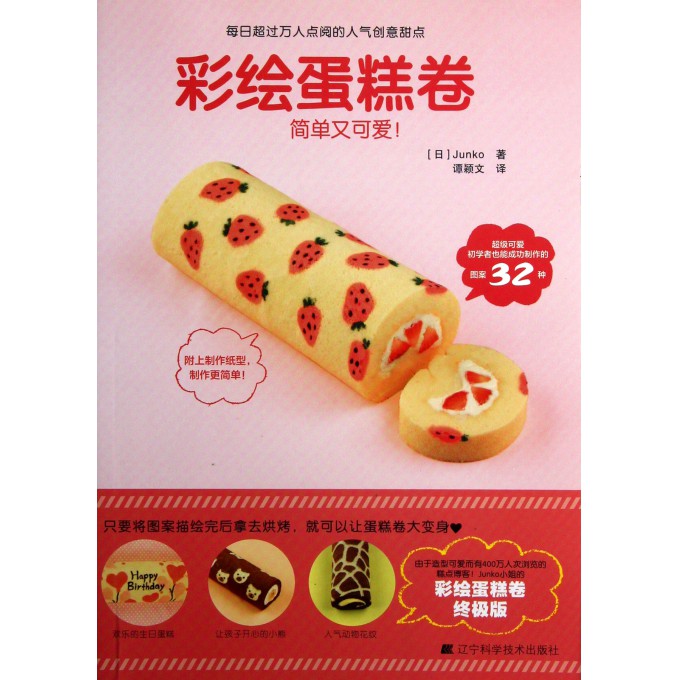 彩绘蛋糕卷