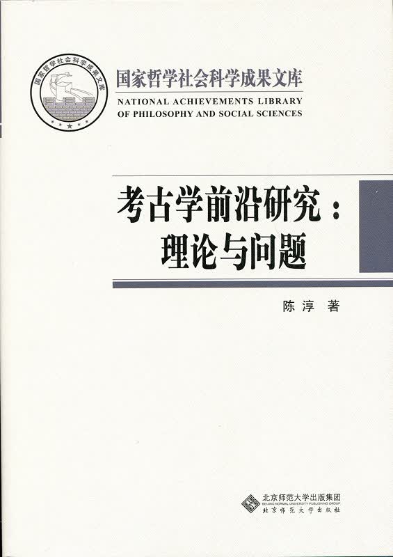 考古学前沿研究:理论与问题
