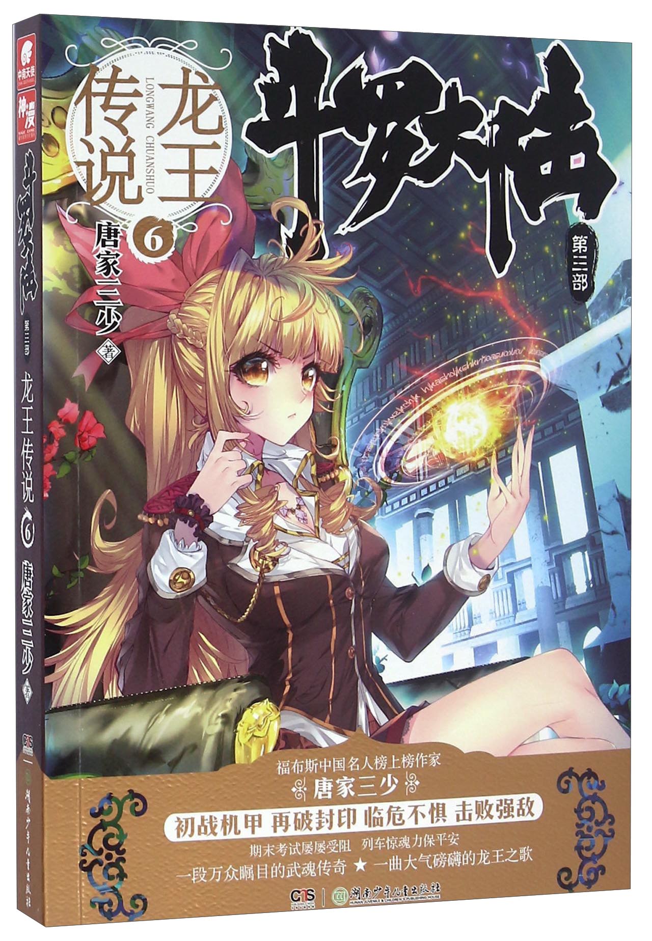 斗罗大陆第三部 龙王传说6