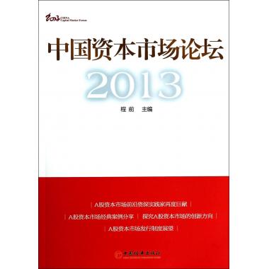 中国资本市场论坛(2013)