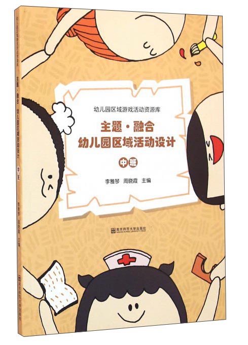 主题·融合幼儿园区域活动设计 中班