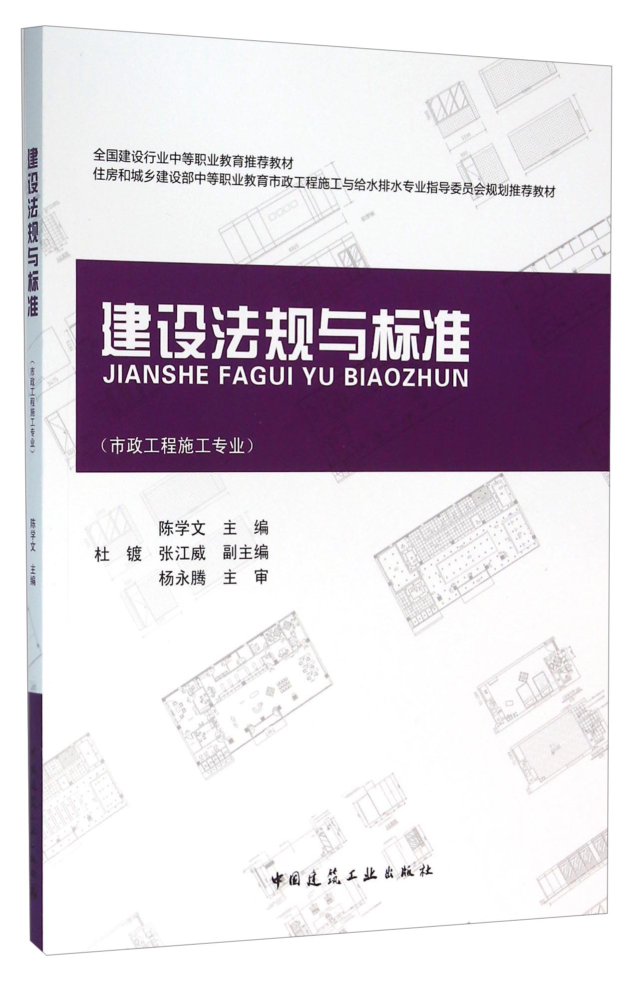 建设法规与标准（市政工程施工专业）