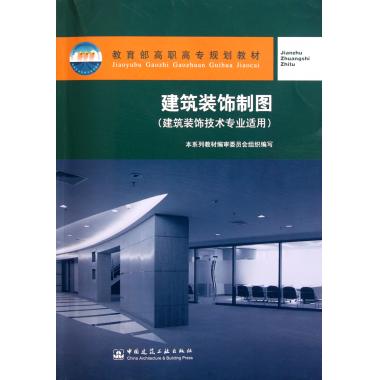 建筑装饰制图(附习题集建筑装饰技术专业适用 高职高专规划教材)