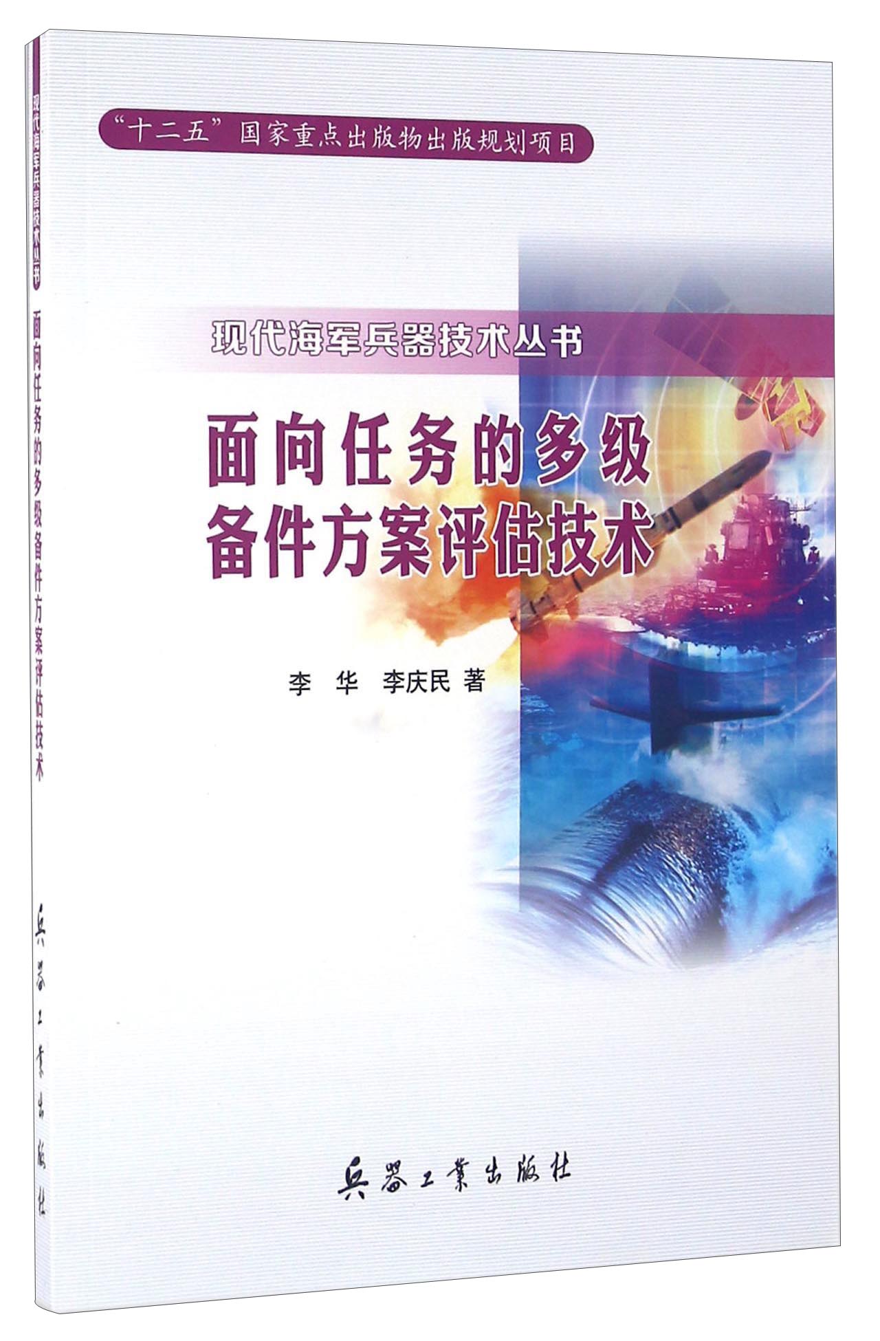 面向任务的多级备件方案评估技术