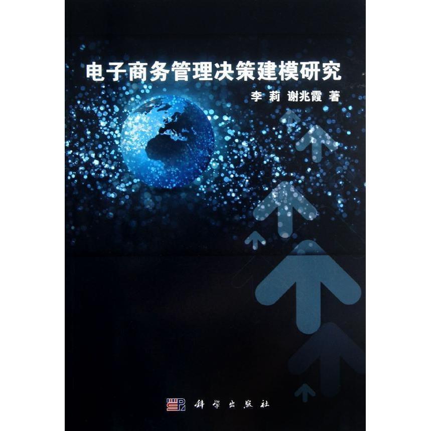[按需印刷] 电子商务管理决策建模研究