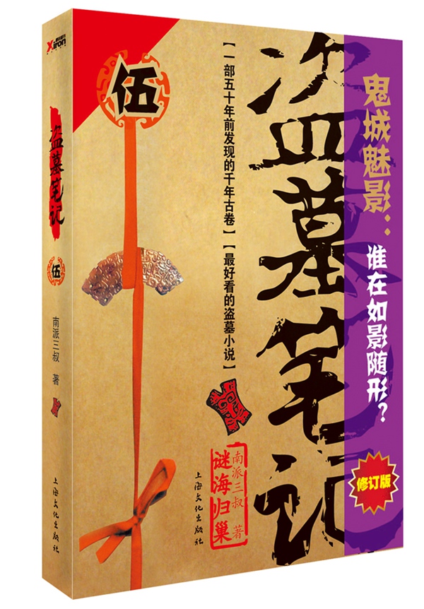 谜海归巢盗墓笔记伍小说书籍