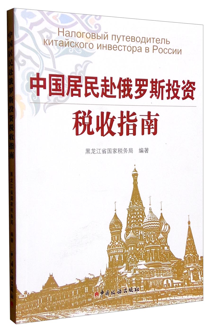 中国居民赴俄罗斯投资税收指南