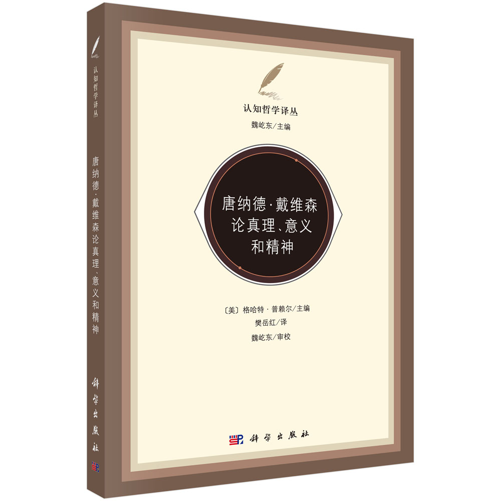 唐纳德·戴维森论真理、意义和精神