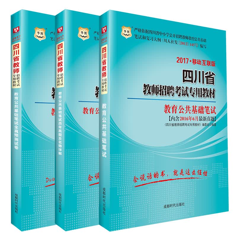 2017华图·四川省教师招聘考试专用教材：教育公共基础笔试+历年真题+全真预测试卷（套装共3册）