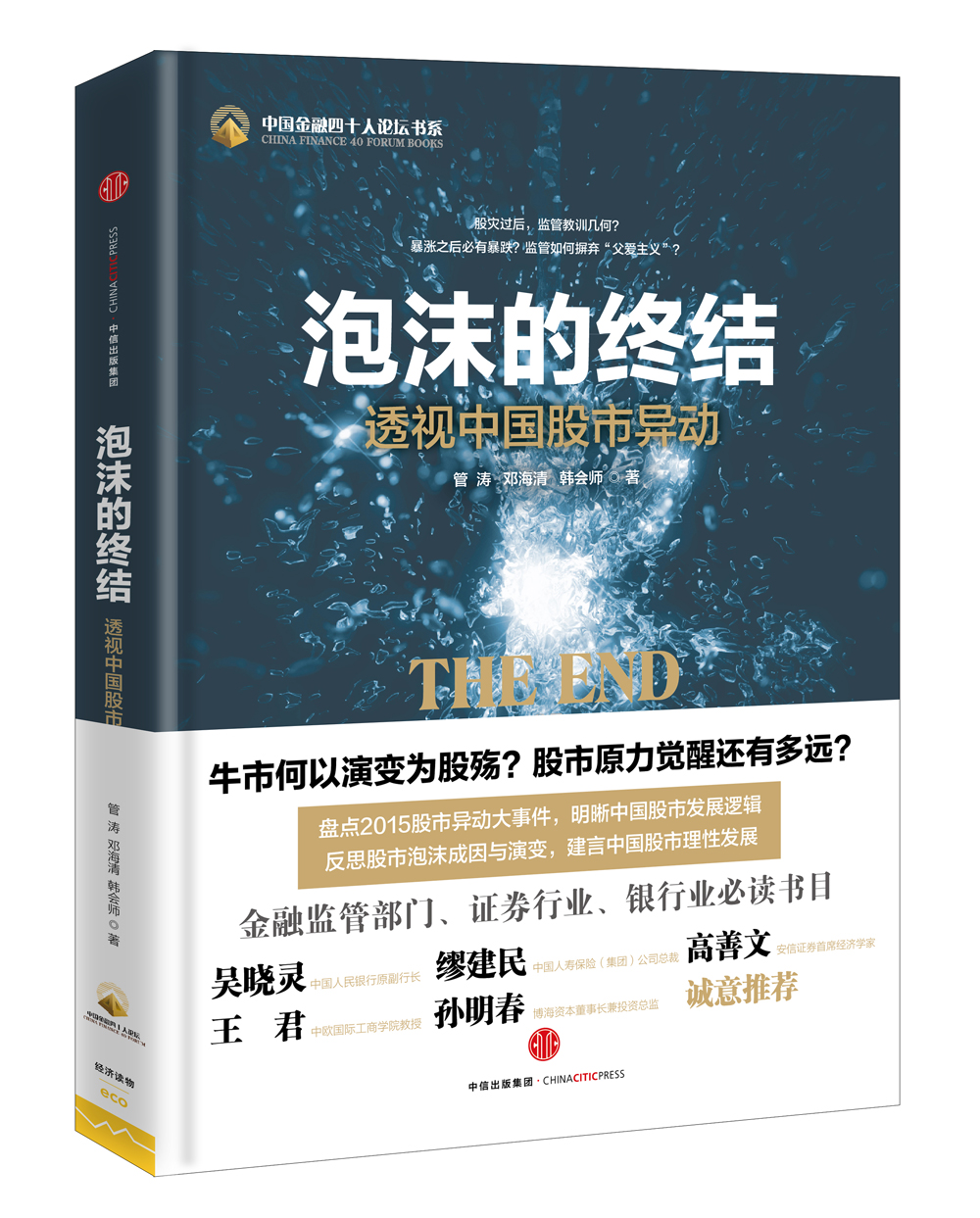 泡沫的终结 透视中国股市异动 管涛邓海清